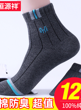 恒源祥纯棉袜子男全棉100%棉防臭四季男士中筒袜运动吸汗透气男袜