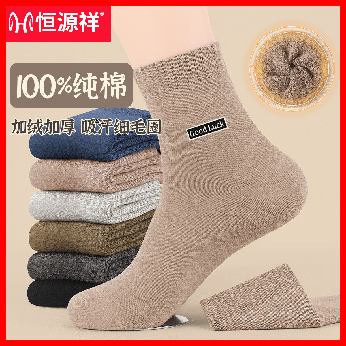 恒源祥袜子男士中筒袜秋冬季加绒加厚男袜保暖100%纯棉毛圈男长袜