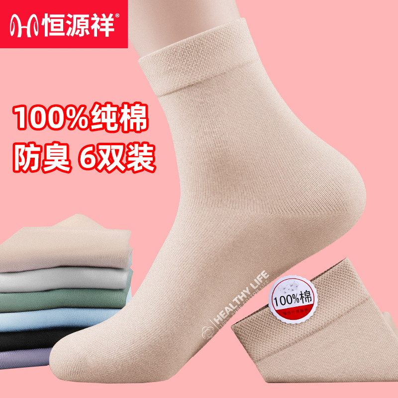 恒源祥袜子女纯棉100%棉防臭夏薄款女士中筒袜全棉吸汗透气女棉袜