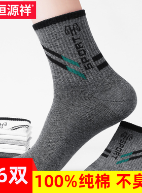 恒源祥袜子男纯棉100%棉防臭秋冬四季男士中筒袜运动透气全棉男袜