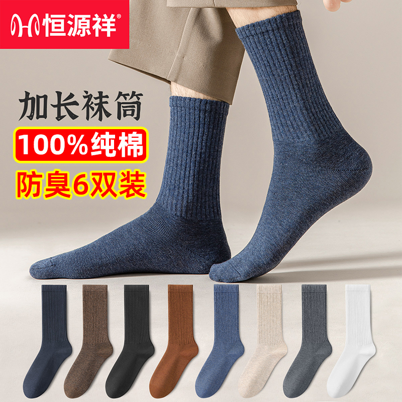 恒源祥男士长筒袜纯棉防臭商务袜
