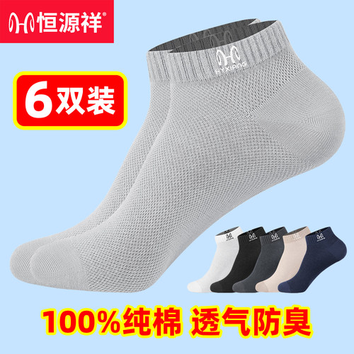 恒源祥100%纯棉防臭夏季男士短袜