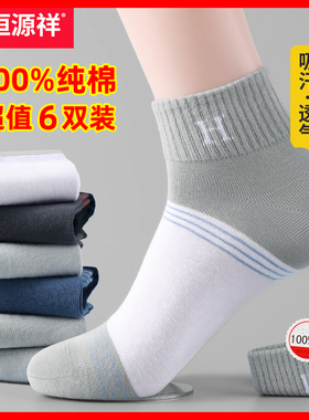 恒源祥袜子男100%纯棉防臭秋冬季男士中筒袜全棉运动吸汗透气男袜