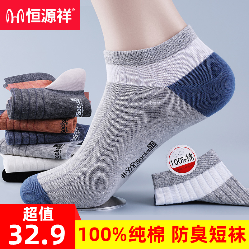 恒源祥纯棉防臭四季男士运动短袜
