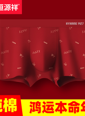 恒源祥男士内裤本命年大红色结婚纯棉四角裤男款平角裤本命年礼物