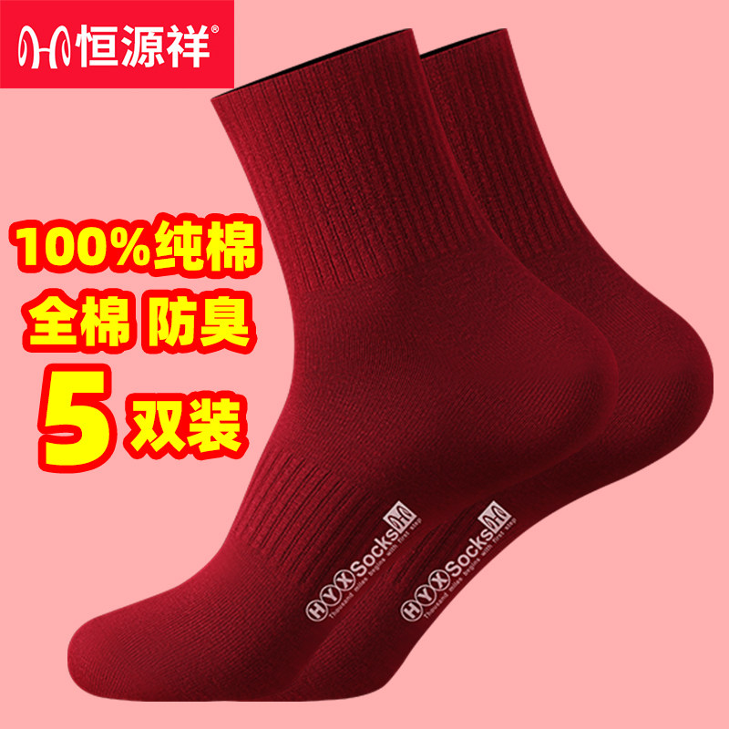 恒源祥大红色袜子男女100%纯棉防臭本命年中筒袜男女情侣结婚袜子