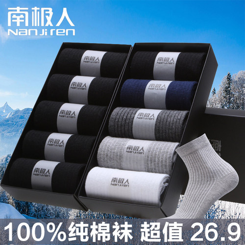 南极人100%防臭黑白四季款袜子