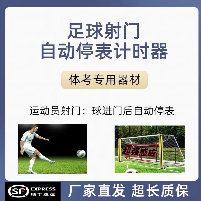体考单招足球射门自动停表计时器