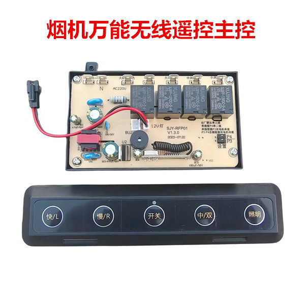 烟机无线遥控万能主板控制器交流风机通用
