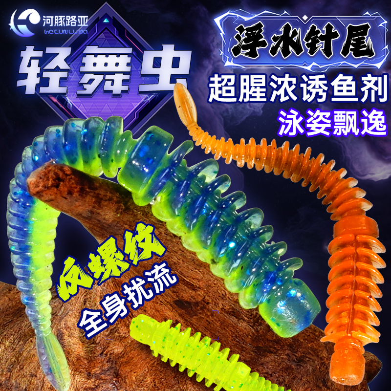 路亚浮水反螺纹针尾软饵轻舞虫饵