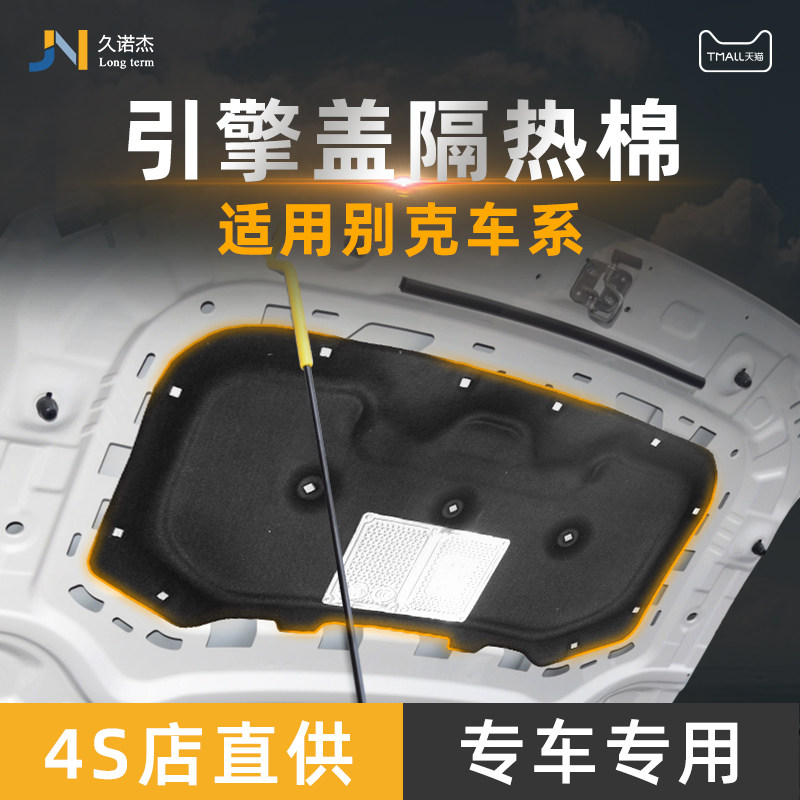 适配别克英朗君越君威昂科威引擎隔音棉君越凯越引擎隔音隔热棉