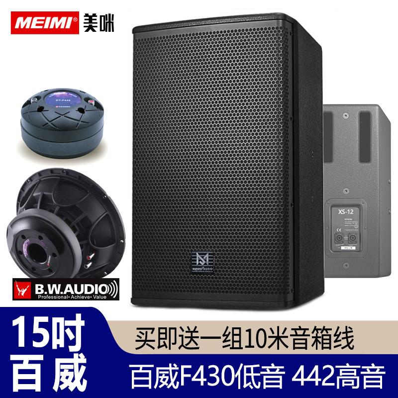 Meimi美咪12寸15寸百威喇叭高配KTV演出音箱前后导专业演出包厢