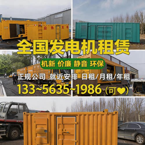 全国静音发电机租赁应急施工用
