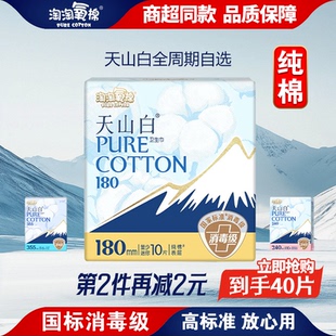 淘淘氧棉天山白消毒级纯棉卫生巾180mm日用迷你巾超薄透气姨妈巾