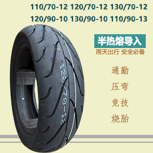 110/120/130/70-12电動車半热熔轮胎120/130/90-10踏板車真空胎