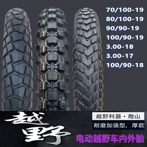 电动越野车专用轮胎送内胎