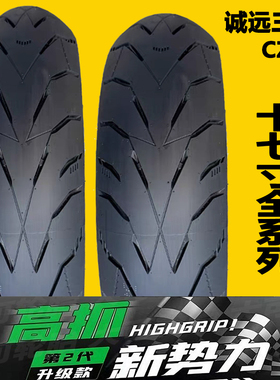 诚远110/120/70R17半热熔轮胎140/150/160/60ZR17寸摩托车真空胎
