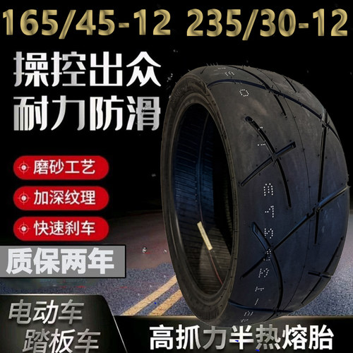远星165/45-12235/30-12改装型
