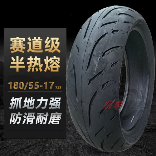 180/55-17精品半热熔高级硅