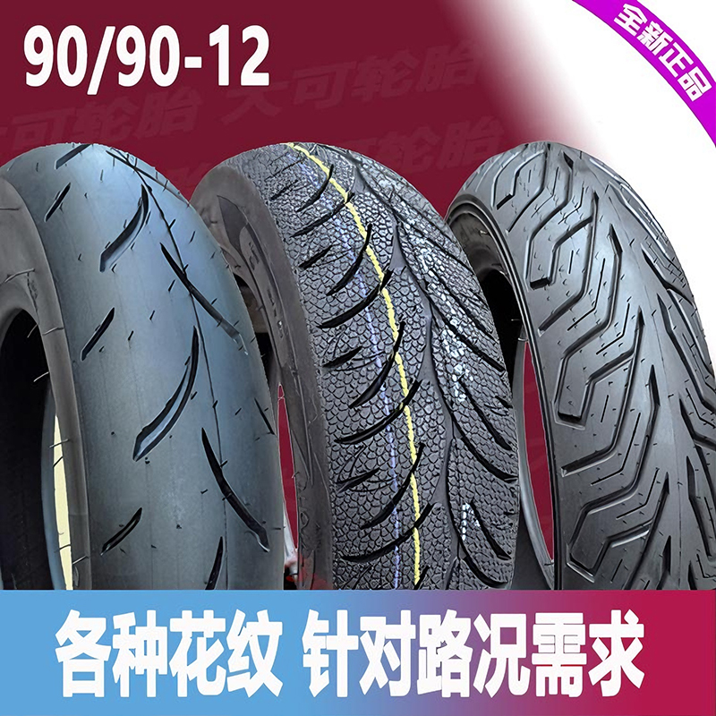 90/90-12晴雨高抓半热熔钢丝