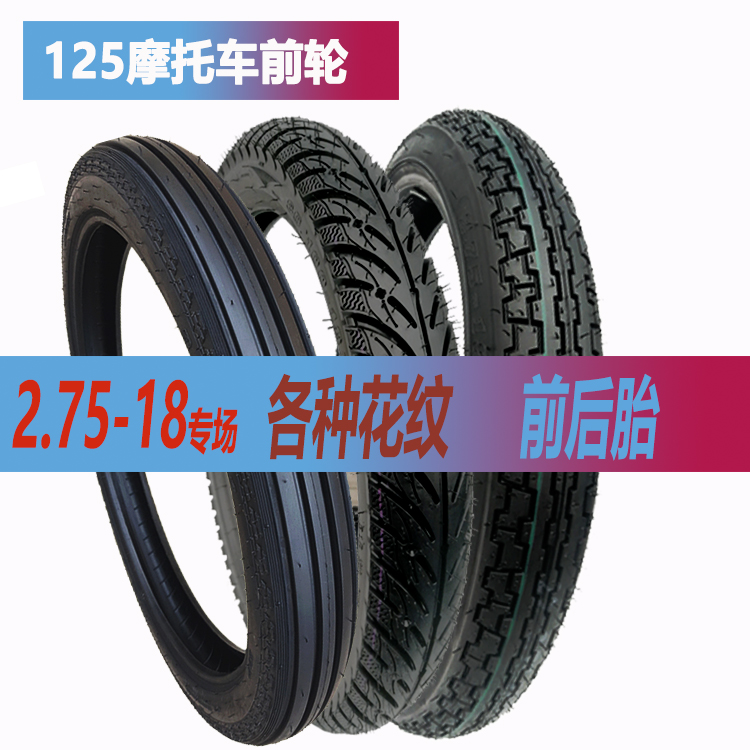 125摩托车前轮2.75-18真空胎275-18幸福125后轮真空半热熔越野胎 摩托车/装备/配件 摩托车轮胎 原图主图