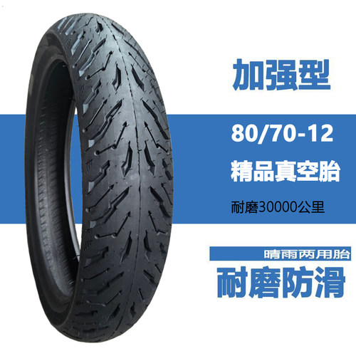 80/70-12半热熔防滑真空胎