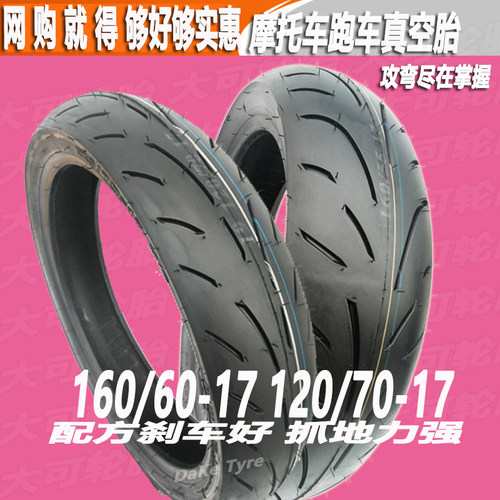 超高性价比前120后160半热熔轮胎