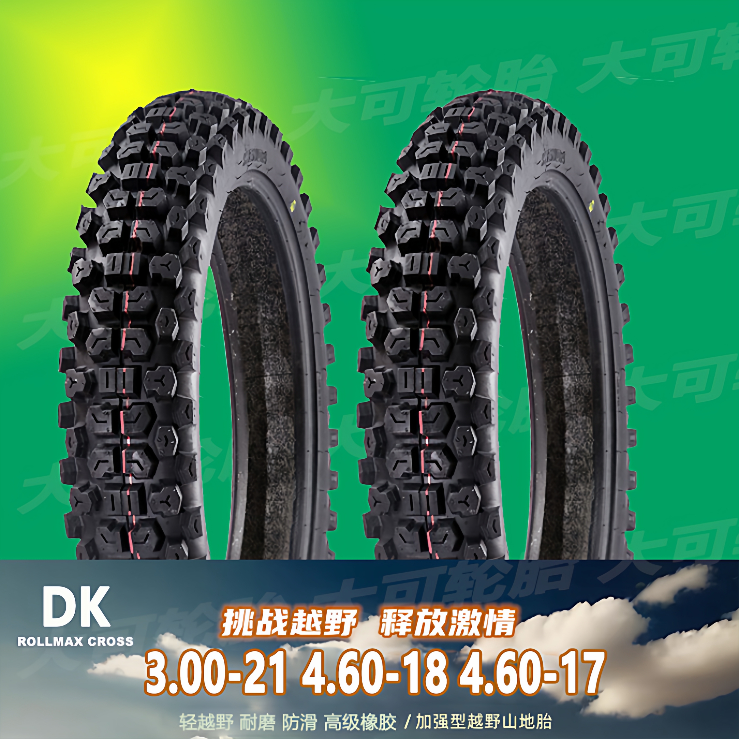 -17-18寸改装加宽越野轮胎