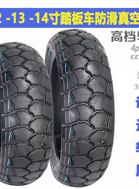 诚远110/120/130/70-13-14嘉鸿V悦150 GT250/300踏板摩托车防滑胎