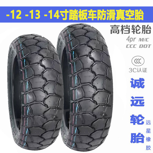 诚远-13-14寸跨界踏板车真空胎
