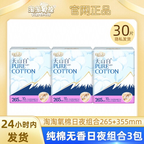 淘淘氧棉卫生巾日夜组合265+355日用夜用天山白棉柔透气姨妈巾