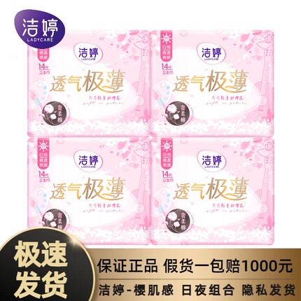 洁婷樱花卫生巾透气极薄日用组合棉柔表层线下超市同款姨妈巾