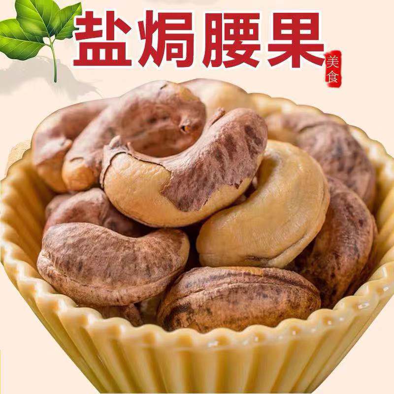 2025新货越南带皮腰果500g盐焗原味紫皮大腰果仁坚果干果特产
