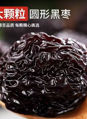 2025新货山西一级黑乌枣紫金圆形黑枣狗头枣一级免洗500g
