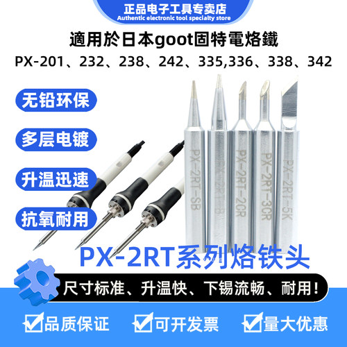 适用日本goot固特PX-201/232/238/242/338电烙铁头PX-2RT-5K刀头