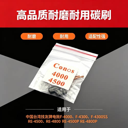 技友电批F4000碳刷RE4500电刷
