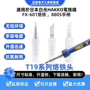 适用HAKKO日本白光FX-601电烙铁T19-K烙铁头T19-B焊锡咀8805手柄