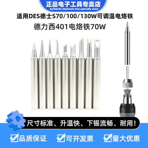 适用德力西401调温70W电烙铁头