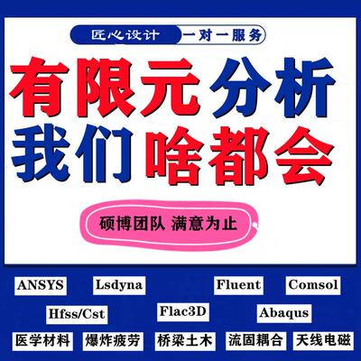 fluent流体仿真abaqus问题解决ansys答疑有限元分析comsol指导