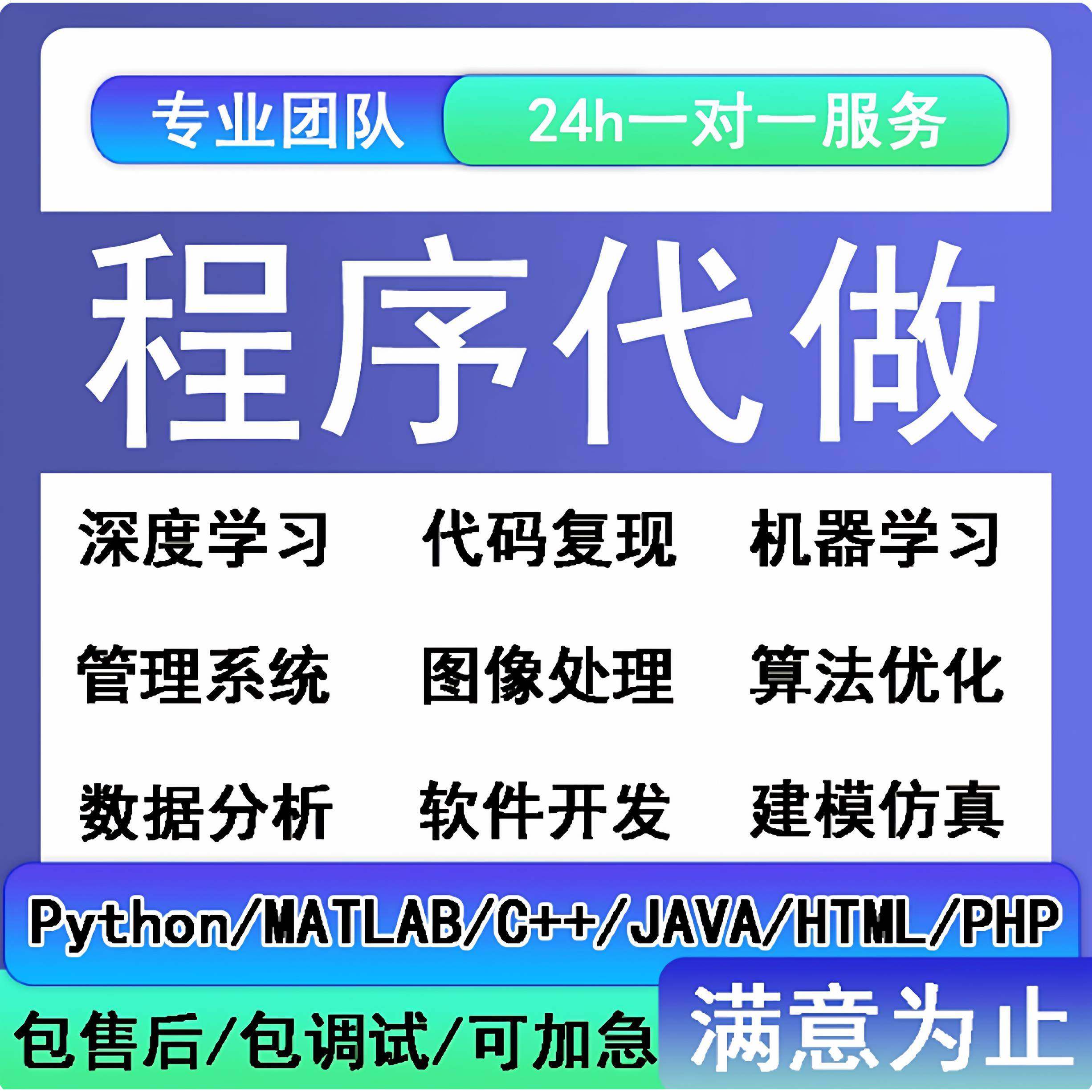 Python代编程深度学习java程序代做matlab代码web帮做彷真算法c++