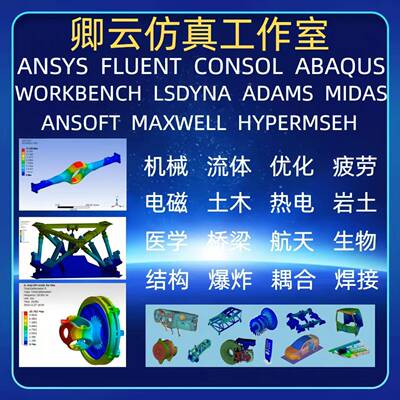 Ansys/Abaqus/Fluent/Adams/Maxwell仿真代做