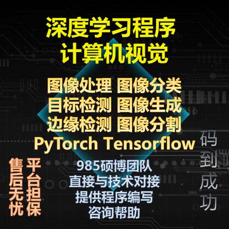 深度学习代做计算机视觉cv代做图像处理代做图像分类分割目标检测