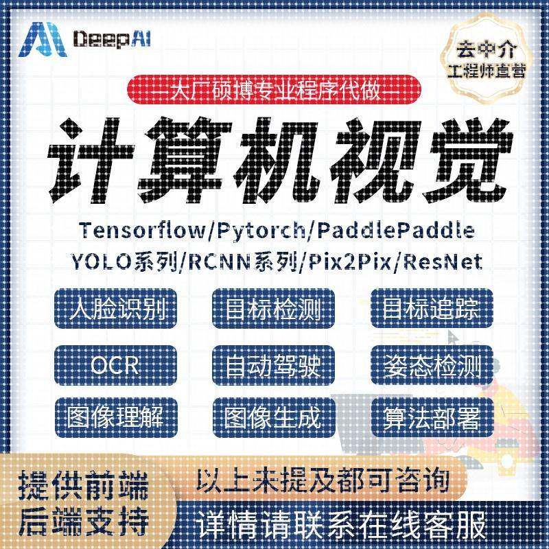 计算机视觉代做图像理解图像生成算法部署人脸识别目标检测CV代做