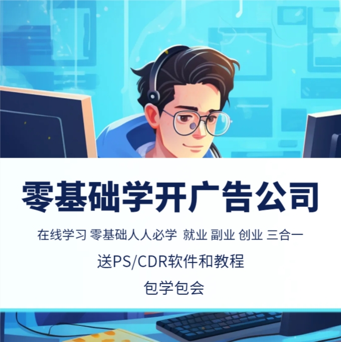 零基础学开广告公司广告设计平面设计送PS和CDR教程包学会2024版