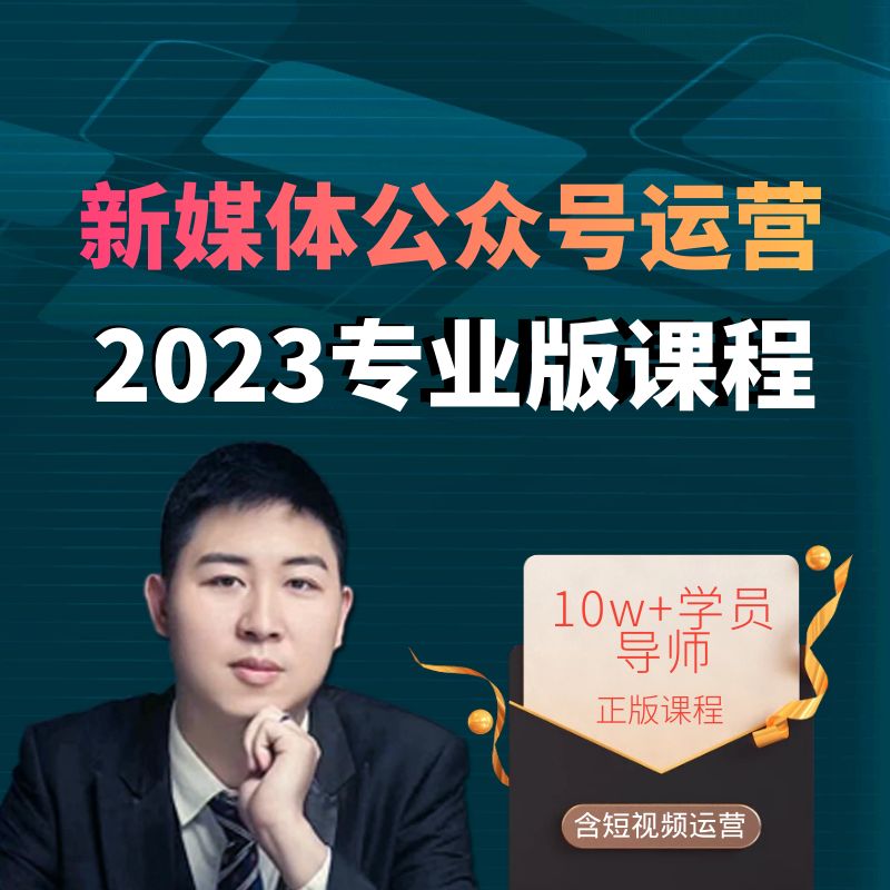 淘宝教育正版新媒体微信公众号运营视频课程教程-2024专业版