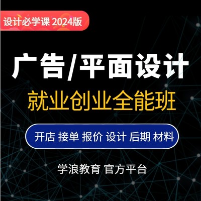 广告设计课程平面设计视频图文广告公司教程就业创业实战-2024版