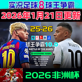 实况足球8WE8球王争霸2026年1月欧洲转会中超世俱杯非洲杯版,电玩/配件/游戏/攻略,STEAM,淘宝优惠券,粉丝福利购,淘宝优惠卷