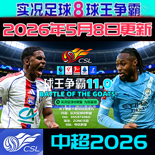 实况足球8WE8球王争霸11.0欧洲冬季转会中超版2026年5月