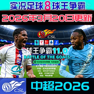 实况足球8WE8球王争霸2026年3月欧洲冬季转会中超世俱杯非洲