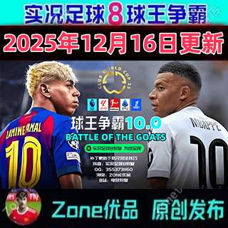实况足球8球王争霸10.0夏窗DLC